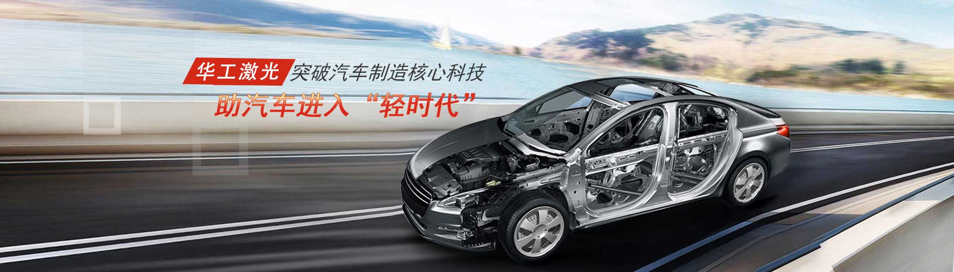 突破汽車制造核心科技，助汽車進(jìn)入“輕時(shí)代”