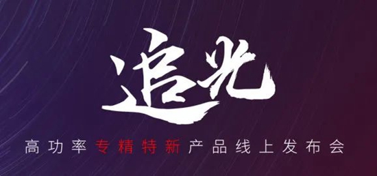 國貨尖子生集合！華工激光“追光 | 高功率專精特新產(chǎn)品線上發(fā)布會”全回顧