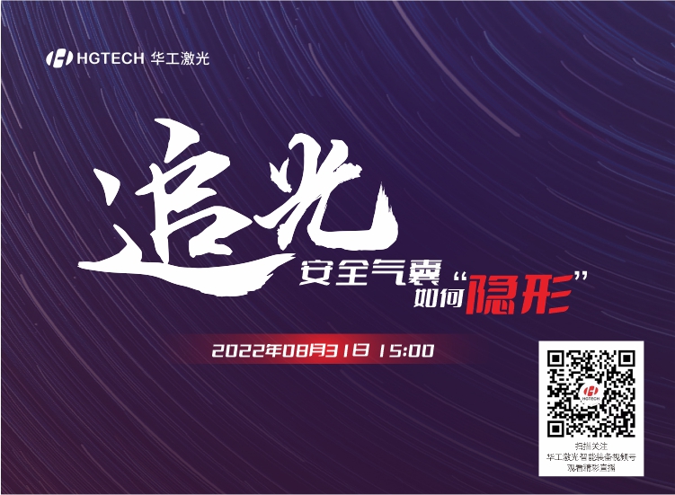 追光直播預(yù)告：安全氣囊如何“隱形”？精彩就在8月31日15：00