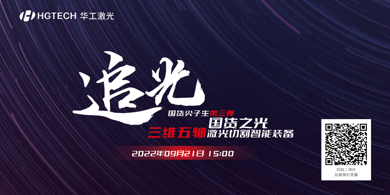追光直播預(yù)告：國貨尖子生三維五軸激光切割智能裝備，鎖定9月21日15：00