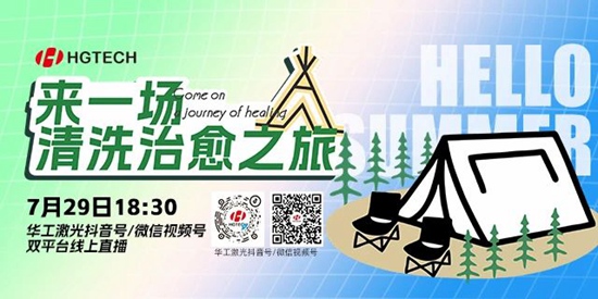 直播預(yù)告 | 露營、燒烤、吃西瓜~ 29日晚，激光君請你治愈一“夏”