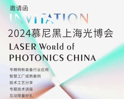 展會預(yù)告 | 來慕尼黑上海光博會，打卡科技名場面～