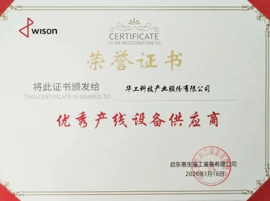 華工科技榮膺“優(yōu)秀產(chǎn)線設(shè)備供應(yīng)商”